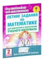 Летние задания по математике для повторения и закрепления учебного материала. 2 класс - Елена Нефедова, Ольга Узорова - 2025 год