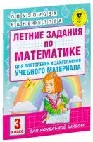 Летние задания по математике для повторения и закрепления учебного материала. 3 класс - Елена Нефедова, Ольга Узорова - 2026 год