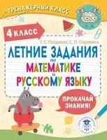Летние задания по математике и русскому языку. 4 класс - Татьяна Позднева, Светлана Сорокина - 2025 год