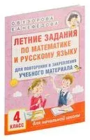 Летние задания по математике и русскому языку для повторения и закрепления учебного материала. 4 класс - Елена Нефедова, Ольга Узорова - 2024 год