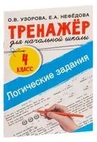 Логические задания. 4 класс - Елена Нефедова, Ольга Узорова - 2023 год