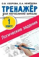Логические задания для 1 класса - Елена Нефедова, Ольга Узорова - 2026 год