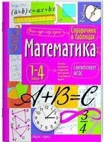 Математика. 1-4 классы - 2019 год