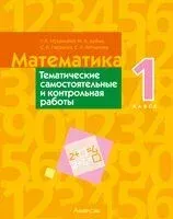 Математика. 1 класс. Тематические самостоятельные и контрольная работы - 2025 год