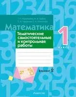 Математика. 1 класс. Тематические самостоятельные и контрольная работы. Вариант 2 - 2023 год