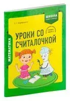 Математика. 1 класс. Уроки со Считалочкой. Часть 2 - Светлана Барбушина - 2022 год