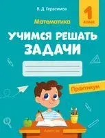 Математика. 1 класс. Учимся решать задачи. Практикум - Валерий Герасимов - 2024 год