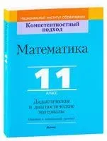 Математика, 11 класс. Дидактические и диагностические материалы - 2021 год