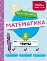 Математика. 2 класс. Обучающие и контрольные тесты - Марина Иванова - 2024 год