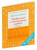 Математика 2 класс. Проверочные и контрольные работы - Елена Нефедова, Ольга Узорова - 2023 год