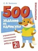 Математика. 2 класс. Упражнения, головоломки, ребусы, кроссворды - Сергей Зеленко - 2022 год