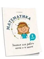 Математика. 3 класс. Задания для работы дома и в школе - А. Агафонова - 2021 год