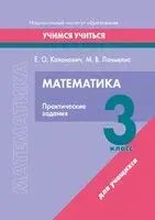 Математика. 3 класс. Практические задания - Е. Кононович, М. Лочмелис - 2023 год
