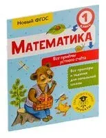 Математика. Все приёмы устного счёта. 1 класс - Татьяна Позднева - 2018 год