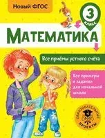 Математика. Все приёмы устного счёта. 3 класс - Татьяна Позднева - 2018 год