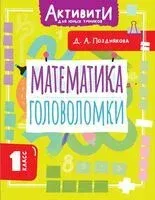 Математика. Головоломки. 1 класс - Дарья Позднякова - 2025 год