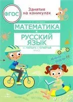 Математика и русский язык. Из третьего в четвертый класс - Галина Сычева - 2020 год