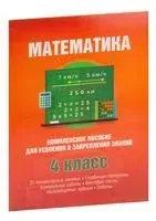 Математика. Комплексное пособие для усвоения и закрепления знаний за курс начальной школы (с решениями и объяснениями) - 2017 год
