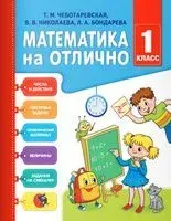 Математика на отлично. 1 класс - Людмила Бондарева, Валентина Николаева, Тамара Чеботаревская - 2020 год