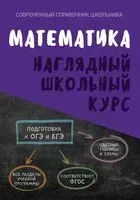 Математика. Наглядный школьный курс - О. Аксенова, Т. Степанова - 2024 год