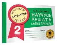 Математика. Научусь решать любые примеры. 2 класс - А. Кулаков - 2022 год