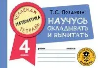 Математика. Научусь складывать и вычитать. 4 класс - Татьяна Позднева - 2022 год