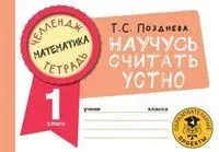 Математика. Научусь считать устно. 1 класс - Татьяна Позднева - 2022 год