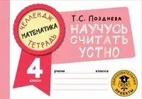 Математика. Научусь считать устно. 4 класс - Татьяна Позднева - 2022 год