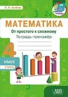 Математика. От простого к сложному. Тетрадь-тренажёр. 4 класс. 2 часть - Наталья Агейчик - 2021 год