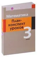 Математика. План-конспект уроков. 3 класс - Е. Лапицкая - 2025 год
