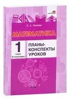 Математика. Планы-конспекты уроков. 1 класс (II полугодие) - Е. Пилимон - 2021 год