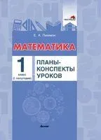 Математика. Планы-конспекты уроков. 1 класс (I полугодие) - Е. Пилимон - 2021 год