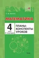 Математика. Планы-конспекты уроков. 4 класс (II полугодие) - Л. Бохонко - 2021 год