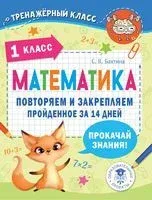Математика. Повторяем и закрепляем пройденное в 1 классе за 14 дней - С. Бахтина - 2023 год