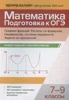 Математика. Подготовка к ОГЭ. Графики функций. Расчеты по формулам. Неравенства, системы неравенств. Разбор заданий с краткими ответами. 7-9 классы - Эдуард Балаян - 2025 год