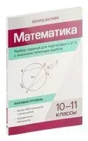 Математика. Разбор заданий для подготовки к ЕГЭ с анализом типичных ошибок. 10-11 классы: базовый уровень - Эдуард Балаян - 2023 год