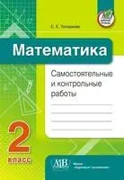 Математика. Самостоятельные и контрольные работы. 2 класс - С. Топоркова - 2023 год