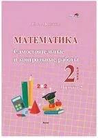 Математика. Самостоятельные и контрольные работы. 2 класс. Вариант 2 - Ю. Неронская - 2022 год