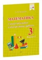 Математика. Самостоятельные и контрольные работы. 3 класс. Вариант 2 - А. Молодцова - 2021 год