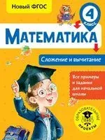 Математика. Сложение и вычитание. 4 класс - Татьяна Позднева - 2018 год