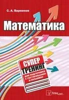 Математика. Супертренинг для подготовки к тестированию и экзамену - Сергей Барвенов - 2018 год