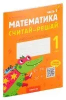 Математика. Считай-решай. 1 класс. Рабочая тетрадь. В двух частях. Часть 1 - Дмитрий Киореску - 2023 год