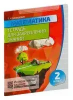 Математика. Тетрадь для закрепления знаний. 2 класс - Татьяна Канашевич - 2021 год