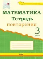 Математика. Тетрадь повторения. 3 класс - А. Самонова - 2020 год