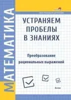 Математика. Устраняем пробелы в знаниях. Преобразование рациональных выражений - 2022 год