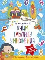 Математика. Учим таблицу умножения - 2021 год