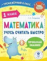 Математика. Учусь считать быстро. 1 класс - Татьяна Позднева - 2022 год