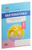 Математика. Формирование универсальных учебных действий. 3 класс - С. Топоркова - 2020 год