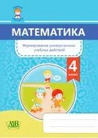 Математика. Формирование универсальных учебных действий. 4 класс - Мария Урбан - 2020 год