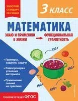 Математика. Функциональная грамотность. 3 класс - О. Федоскина - 2023 год